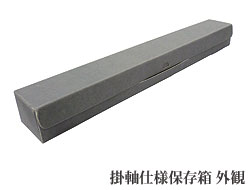掛軸仕様保存箱 掛軸仕様保存箱