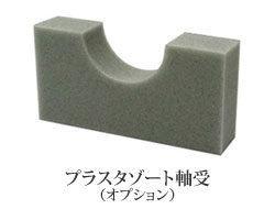 掛軸仕様保存箱用プラスタゾート軸受 掛軸仕様保存箱用プラスタゾート軸受